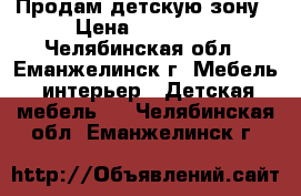 Продам детскую зону › Цена ­ 10 000 - Челябинская обл., Еманжелинск г. Мебель, интерьер » Детская мебель   . Челябинская обл.,Еманжелинск г.